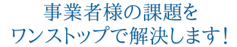 事業者様の課題をワンストップで解決します！｜石川県金沢市・小松市のホームページ制作・コンテンツ制作｜創ブレーン企画