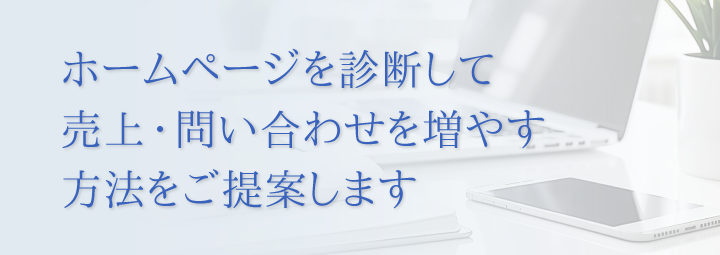 ホームページを診断して売上・問い合わせを増やす方法をご提案します