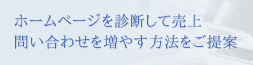 ホームページを診断して売上・問い合わせを増やす方法をご提案します